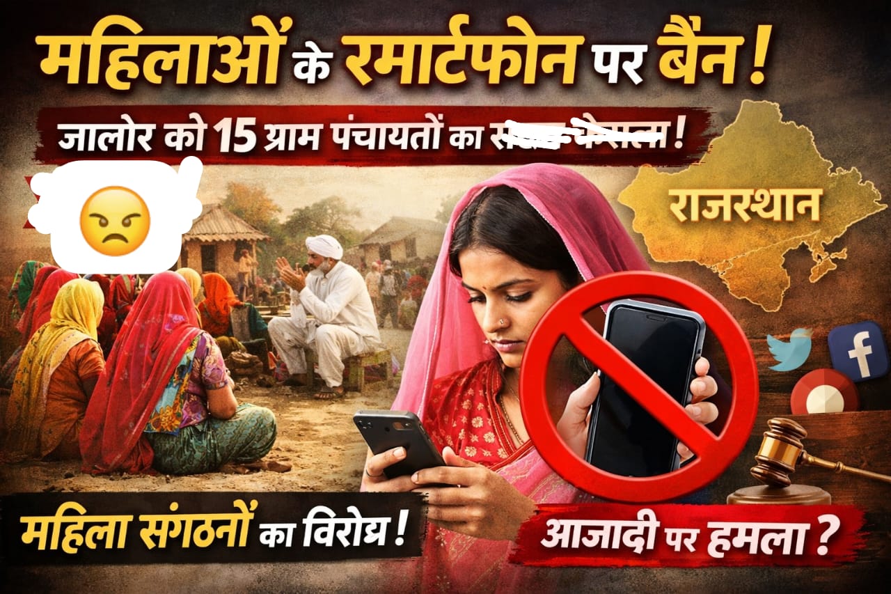 Jalore |महिलाओं के स्मार्टफोन चलाने पर बैन! राजस्थान के जालोर की 15 ग्राम पंचायतों का बड़ा फैसला, मचा देशभर में हंगामा