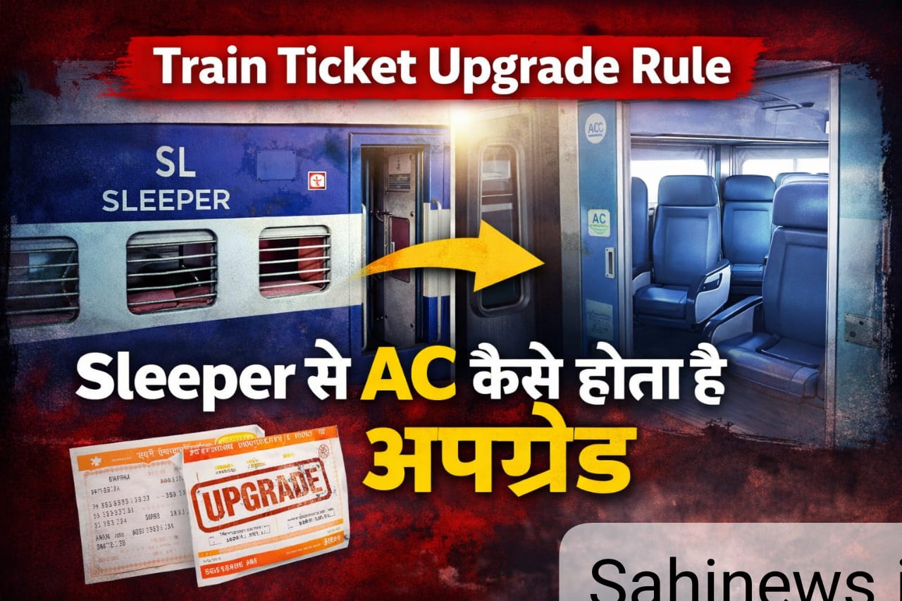 Railway |Sleeper का टिकट AC में कब हो जाता है अपग्रेड? रेलवे का ये नियम जान लिया तो हर सफर हो जाएगा आरामदायक
