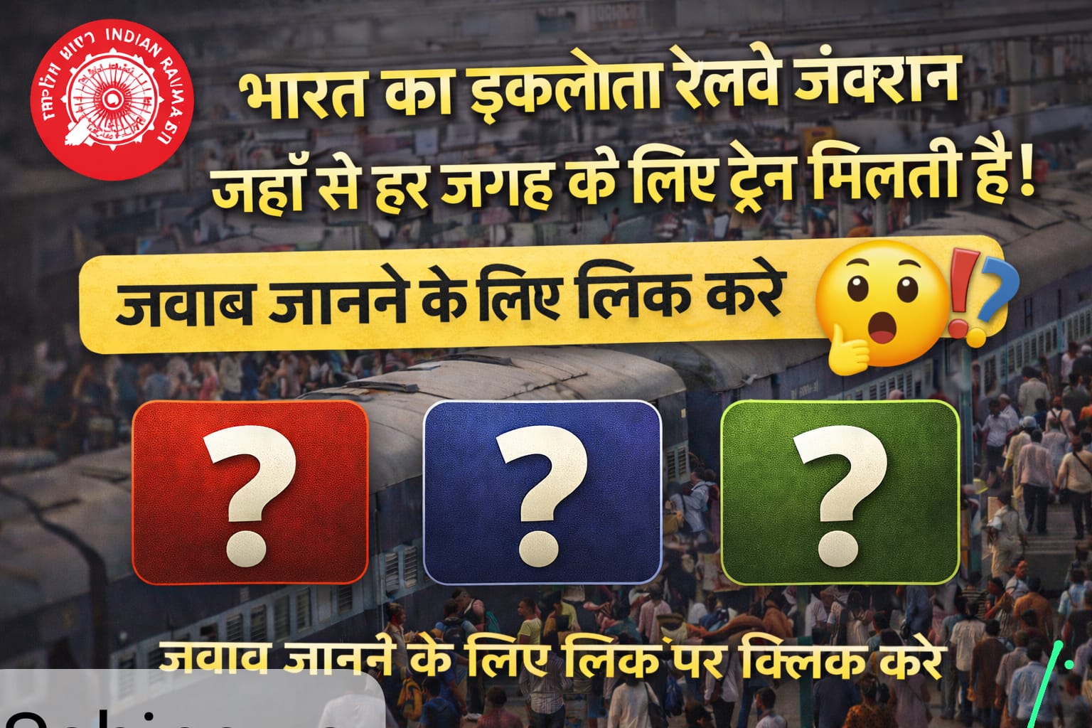 Railway |भारत का इकलौता रेलवे जंक्शन, जहां से देश के हर कोने के लिए मिलती है ट्रेन — जानिए क्यों कभी खाली नहीं रहता यह स्टेशन