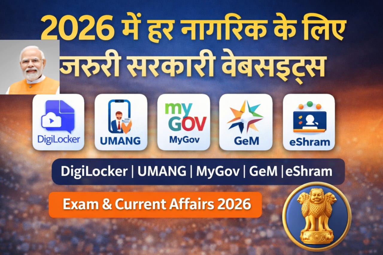 Digital India|2026 की सबसे महत्वपूर्ण सरकारी वेबसाइट्स और पोर्टल | DigiLocker, UMANG, MyGov से लेकर eShram तक, क्यों हैं हर नागरिक के लिए जरूरी? पूरी जानकारी पढ़ें।